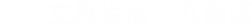 文具生活 丸亀店